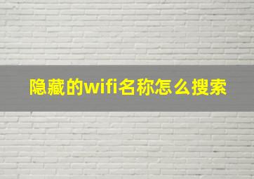 隐藏的wifi名称怎么搜索