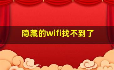 隐藏的wifi找不到了