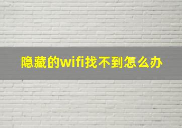 隐藏的wifi找不到怎么办