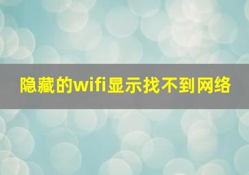 隐藏的wifi显示找不到网络