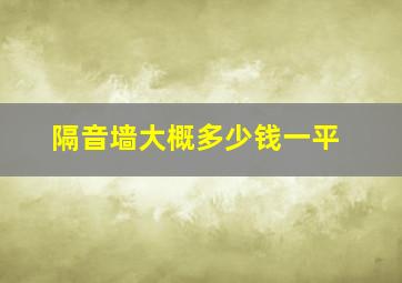 隔音墙大概多少钱一平