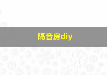 隔音房diy