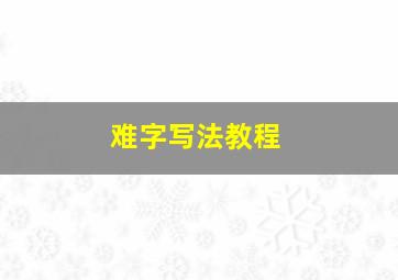 难字写法教程