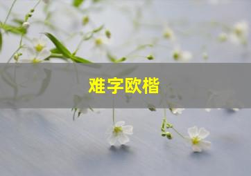 难字欧楷