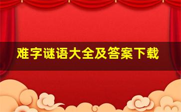 难字谜语大全及答案下载