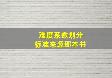 难度系数划分标准来源那本书