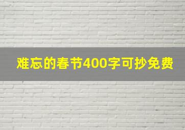 难忘的春节400字可抄免费