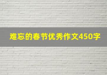 难忘的春节优秀作文450字