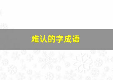 难认的字成语