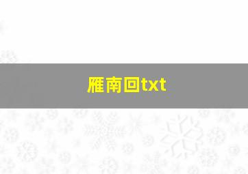 雁南回txt