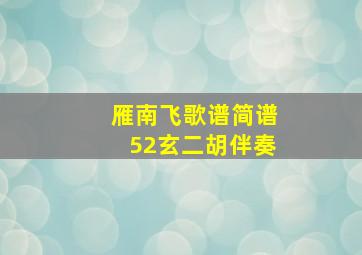 雁南飞歌谱简谱52玄二胡伴奏