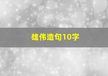 雄伟造句10字