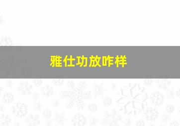 雅仕功放咋样