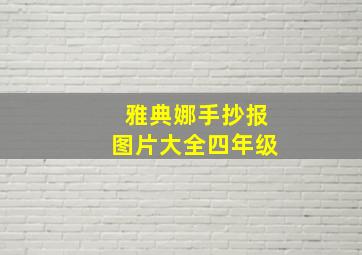 雅典娜手抄报图片大全四年级