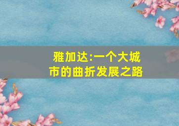 雅加达:一个大城市的曲折发展之路