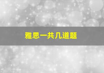 雅思一共几道题