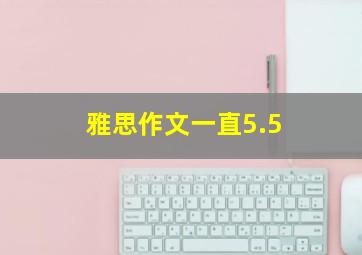 雅思作文一直5.5