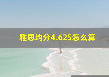 雅思均分4.625怎么算