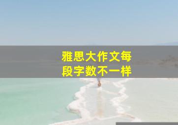 雅思大作文每段字数不一样