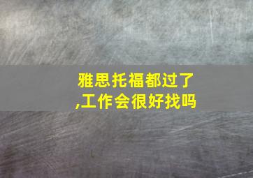 雅思托福都过了,工作会很好找吗