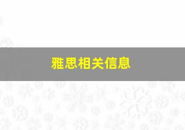 雅思相关信息