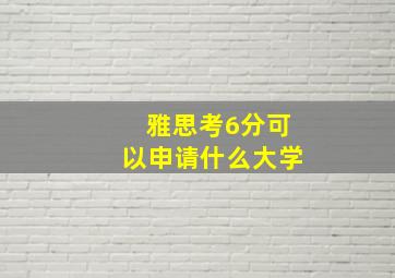 雅思考6分可以申请什么大学