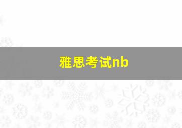 雅思考试nb