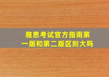 雅思考试官方指南第一版和第二版区别大吗