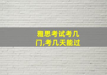 雅思考试考几门,考几天能过