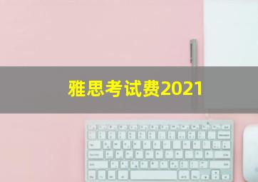 雅思考试费2021