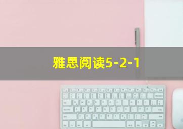 雅思阅读5-2-1