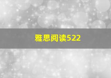 雅思阅读522