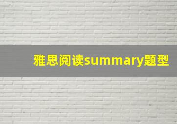 雅思阅读summary题型