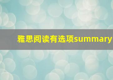 雅思阅读有选项summary