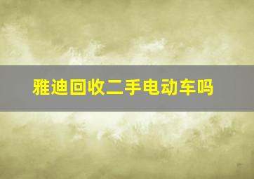 雅迪回收二手电动车吗