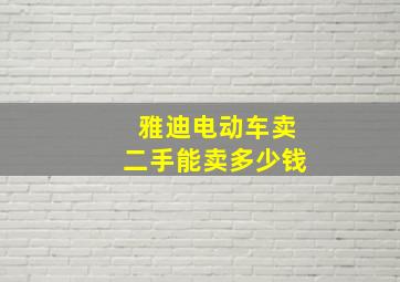 雅迪电动车卖二手能卖多少钱