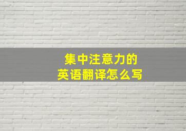 集中注意力的英语翻译怎么写