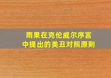 雨果在克伦威尔序言中提出的美丑对照原则