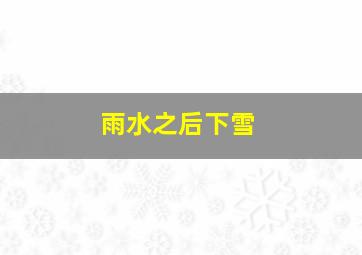 雨水之后下雪