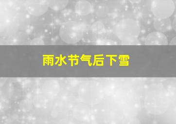 雨水节气后下雪