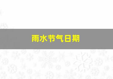 雨水节气日期