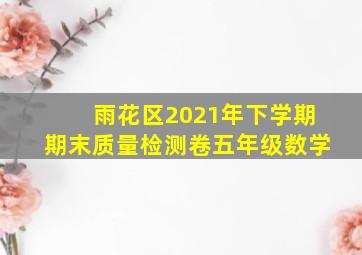 雨花区2021年下学期期末质量检测卷五年级数学