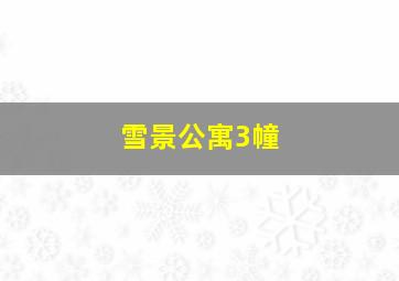 雪景公寓3幢