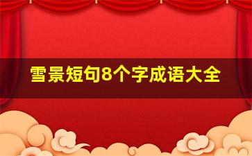 雪景短句8个字成语大全