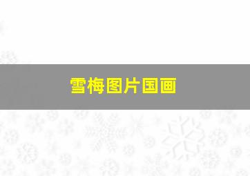 雪梅图片国画