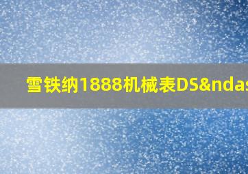 雪铁纳1888机械表DS–1