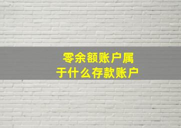 零余额账户属于什么存款账户