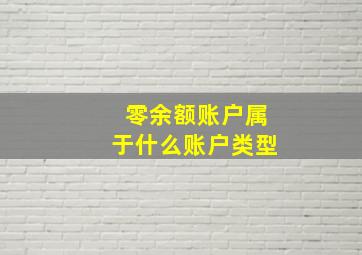 零余额账户属于什么账户类型