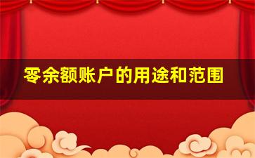 零余额账户的用途和范围