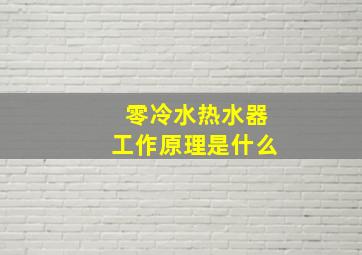 零冷水热水器工作原理是什么